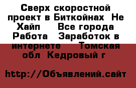 Btchamp - Сверх скоростной проект в Биткойнах! Не Хайп ! - Все города Работа » Заработок в интернете   . Томская обл.,Кедровый г.